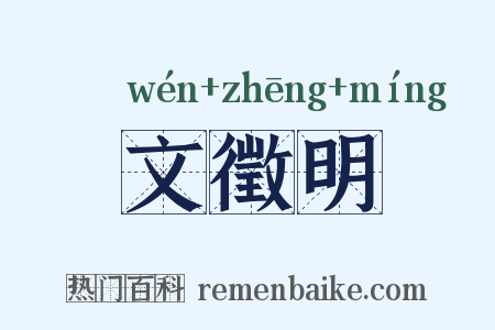 文徵明是什么意思的图片